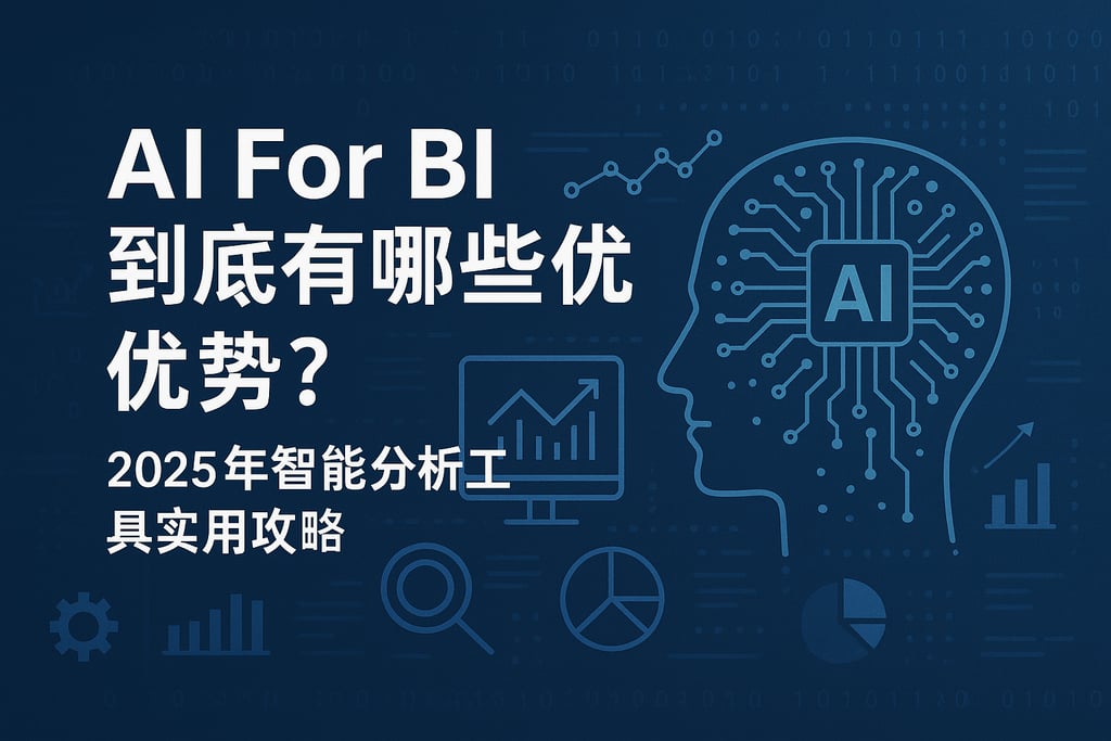 AI For BI到底有哪些优势？2025年智能分析工具实用攻略